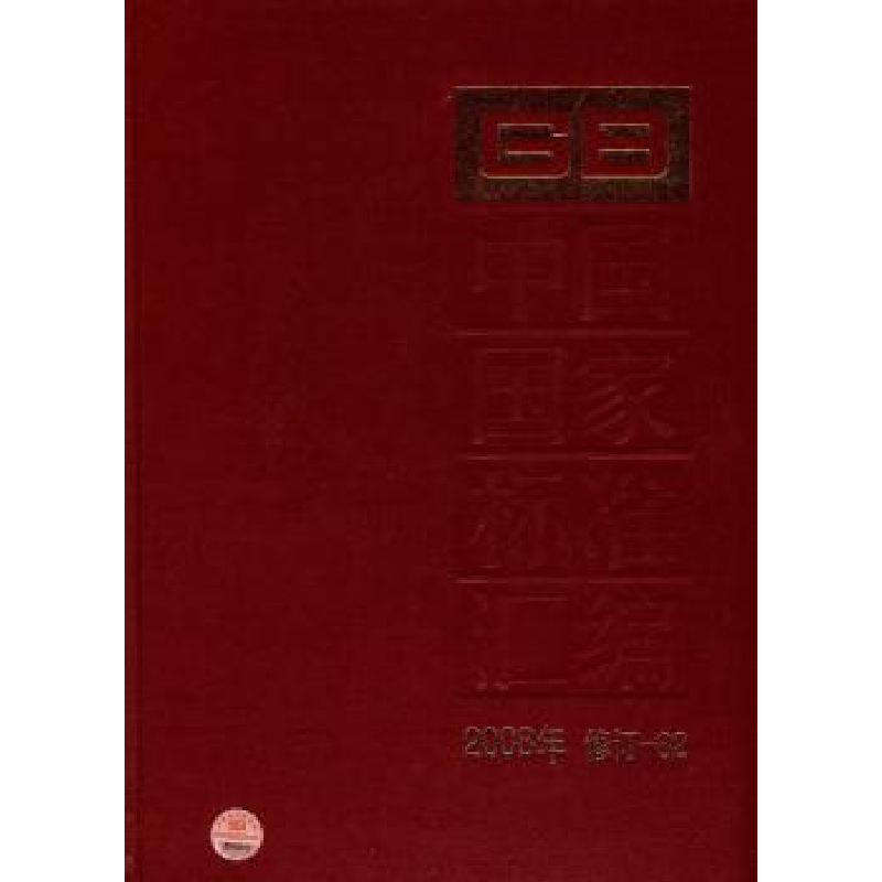 音像中国标准汇编:2008年修订-82中国标准出版社