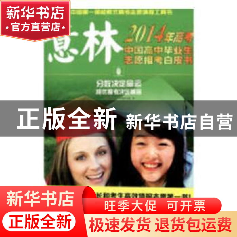 正版 2014年意林.高考中国高中毕业生志愿报考白皮书 王跃文 湖南高清大图