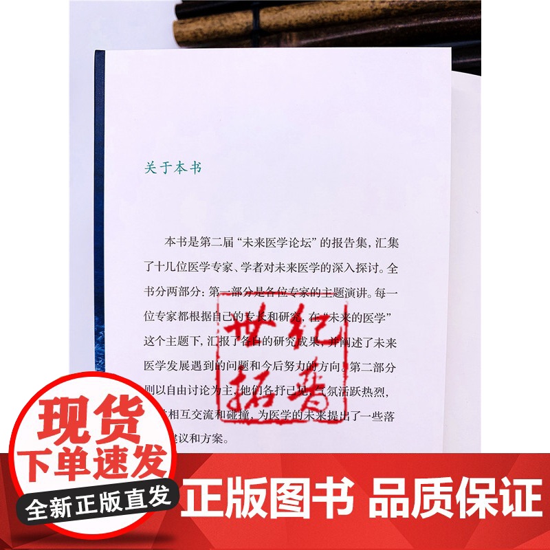 正版 医学的未来2 杨炳忻 杜器 主编 湖北科学技术出版社高清大图