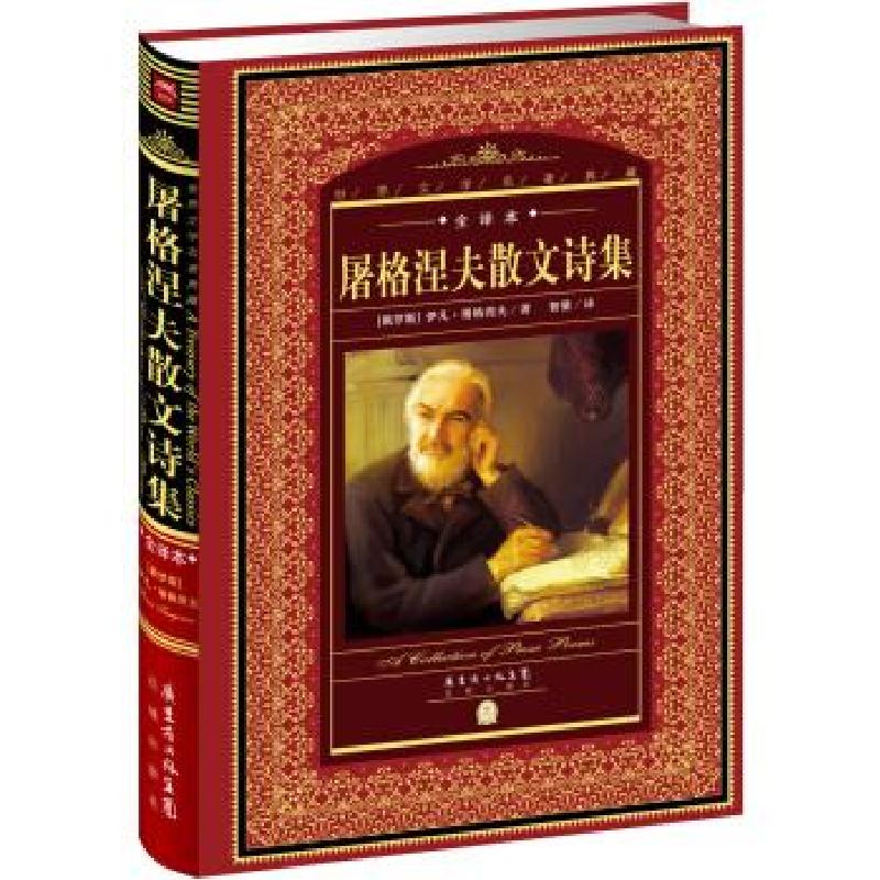 正版新书]屠格涅夫散文诗集(俄)伊凡·屠格涅夫(Ivan Turgenev)著高清大图