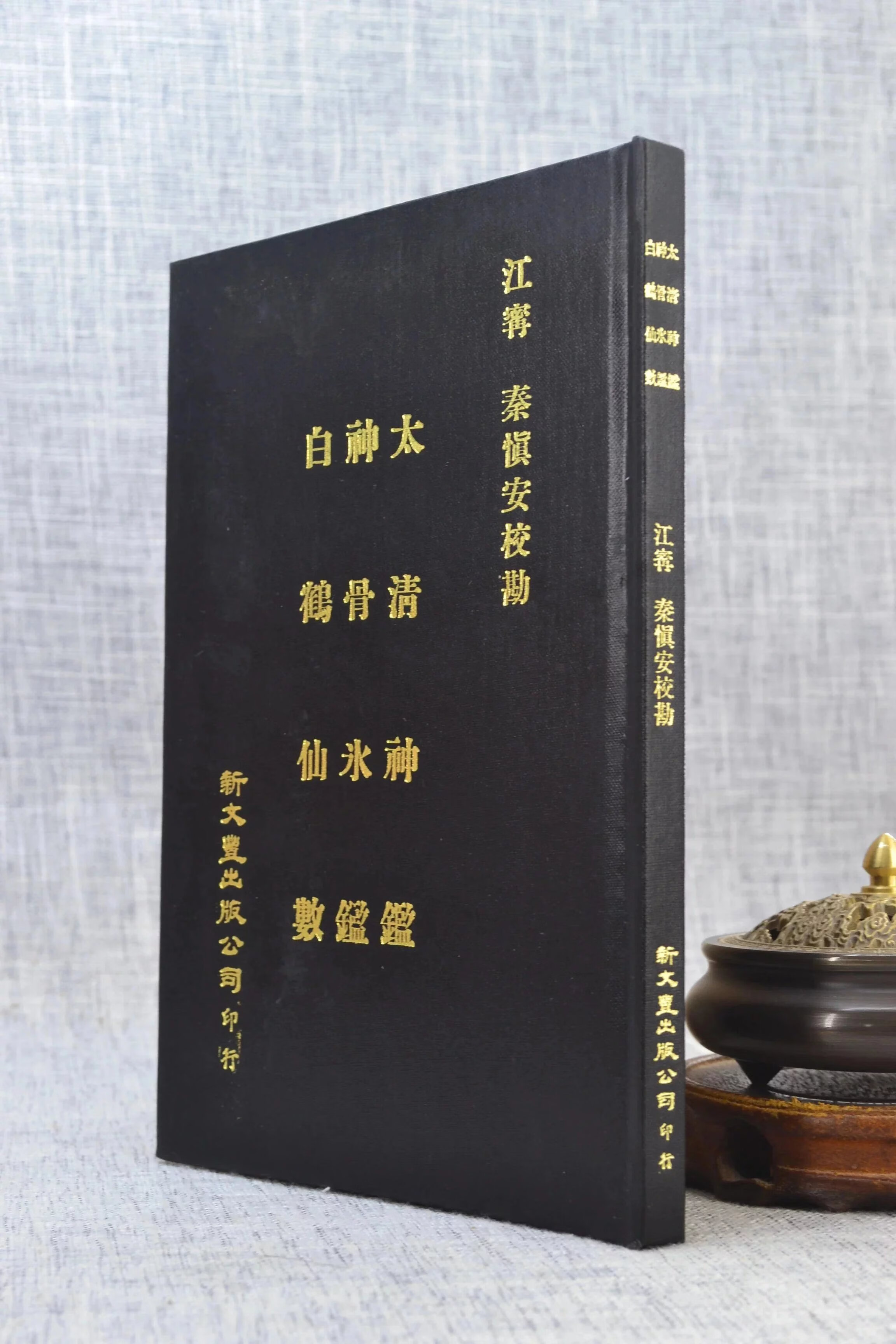 正版 太清神鉴 冰鉴.白鹤仙数相法(精) 江宁 秦慎安校勘 新文丰