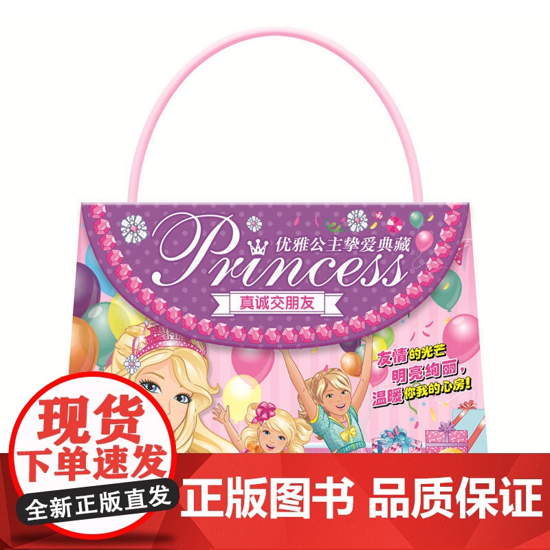 芭比·优雅公主挚爱典藏:真诚交朋友高清大图