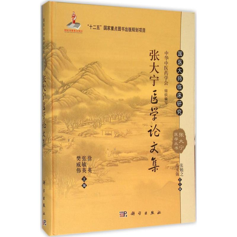 [M]张大宁医学论文集-9787030465115高清大图