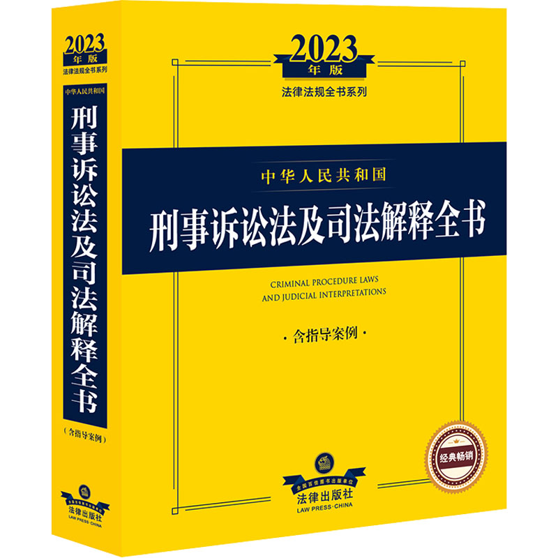 [M]中华人民共和国刑事诉讼法及司法解释全书 含指导案例 2023年版-9787519773366高清大图