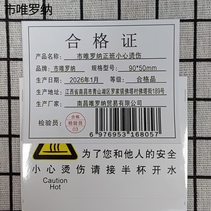 市唯罗纳正班小心烫伤90*50mm张高清大图