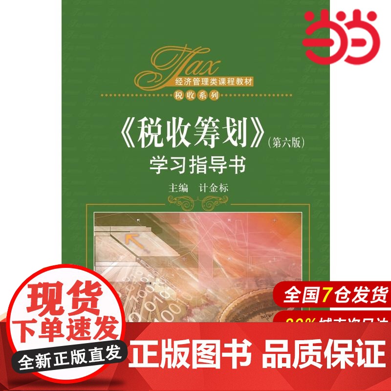 《税收筹划》(第六版)学习指导书(经济管理类课程教材·税收系列).计金标9787300230665中国人民大学出版社高清大图