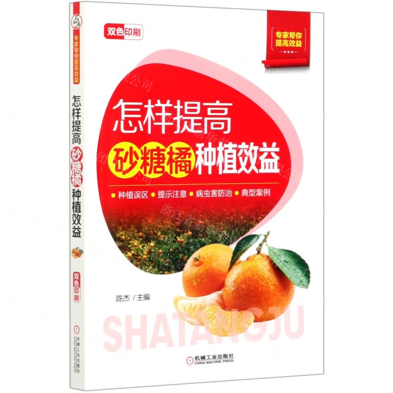 【N】怎样提高砂糖橘种植效益(双色印刷)/专家帮你提高效益-9787111663713