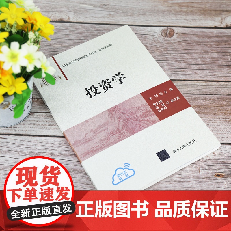 正版图书 投资学 宋丽 清华大学出版社 应用经济学21世纪经济管理新形态教材金融学系列高清大图