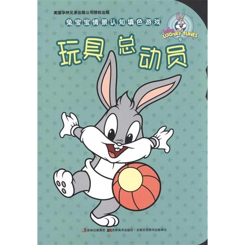 正版新书]玩具总动员-兔宝宝情景认知填色游戏本社9787538655063高清大图