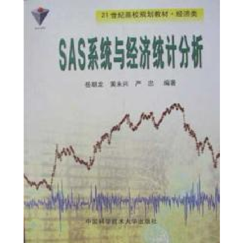 正版新书]SAS系统与经济统计分析岳朝龙9787312016035高清大图
