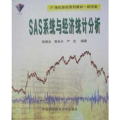SAS系统与经济统计分析