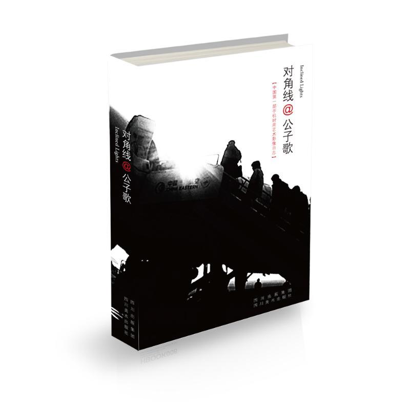 正版新书】对角线:中国靠前部手机影像日志公子歌9787541054013