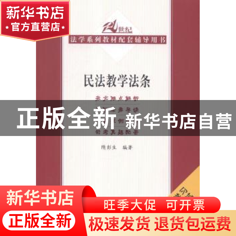 正版 民法教学法条 隋彭生编著 中国人民大学出版社 978730020207