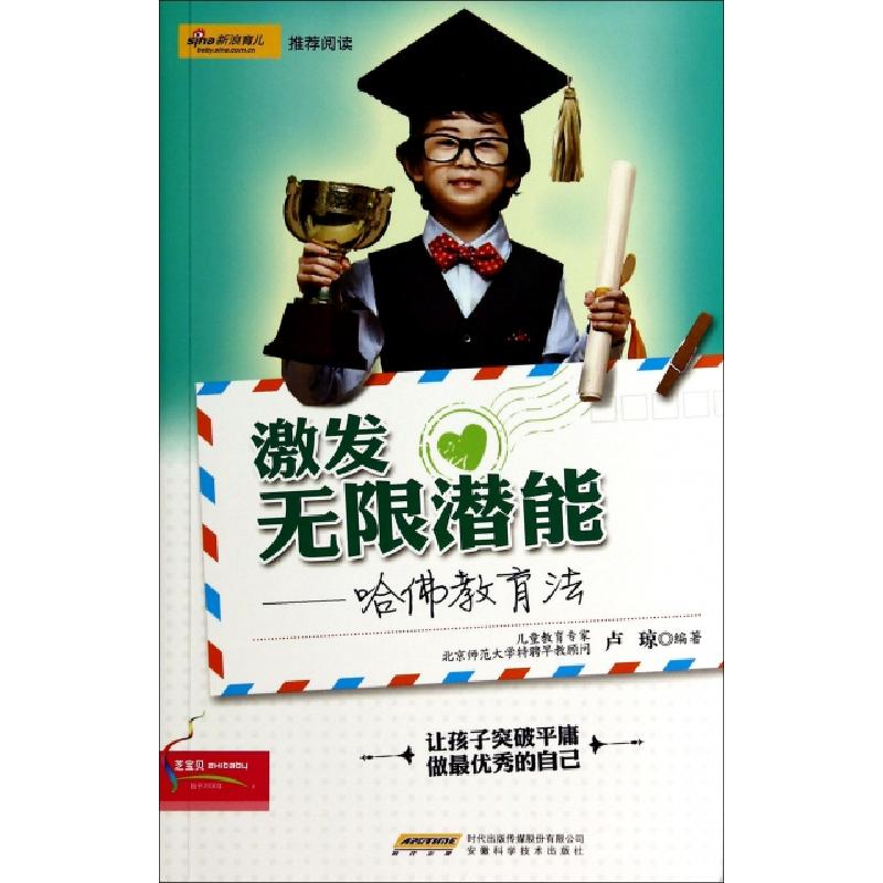 正版新书]激发无限潜能--哈佛教育法卢琼9787533763015高清大图