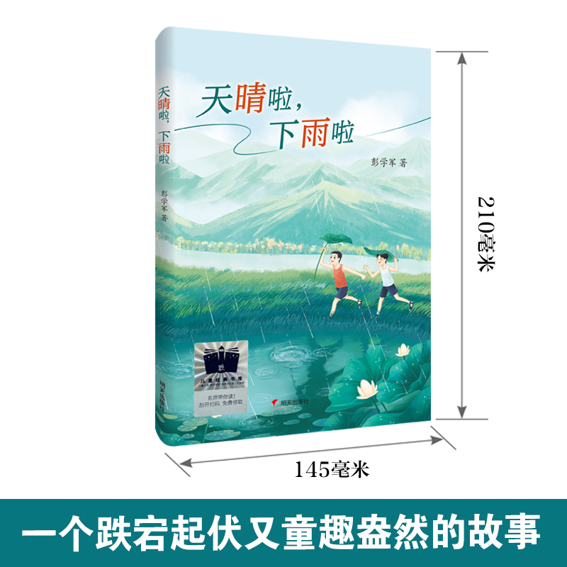 天晴啦,下雨啦 [正版]天晴啦下雨啦讲述友爱与责任的成长故事呈现至美童趣守护纯真童心儿童文学小学生课外阅读9787570高清大图