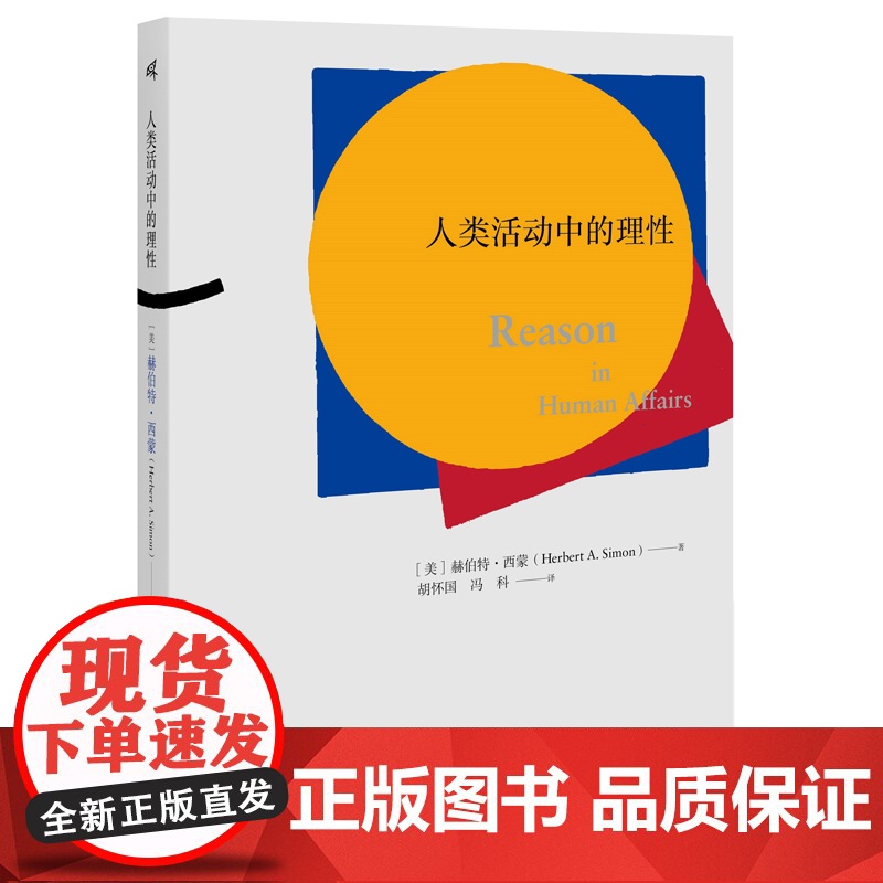 新民说·人类活动中的理性 (美)赫伯特·西蒙 著 胡怀国,冯科 译,新民说出品 得到“何帆大局观 广西师范大学高清大图