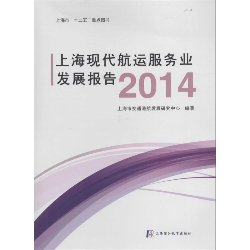 醉染图书上海现代航运服务业发展报告.20149787811213942高清大图