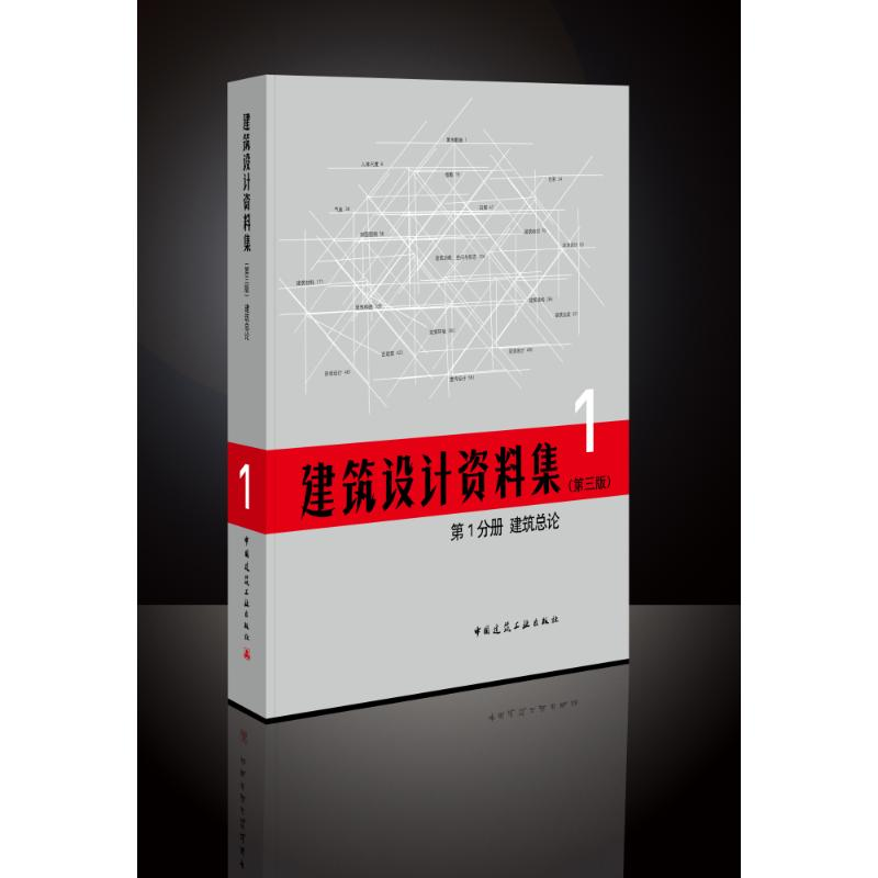 【M】建筑设计资料集(第3版)第1分册建筑总论(精)-9787112209392