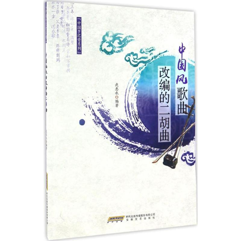 醉染图书中国风歌曲改编的二胡曲9787539659749