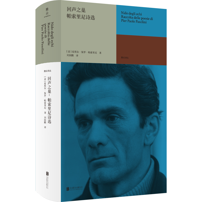 [正版] 回声之巢:帕索里尼诗选 收录其1951年-1964年出版的诗集 20世纪意大利诗人 传奇电影大师 雅众高清大图
