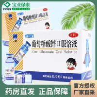 三精 葡萄糖酸锌口服溶液