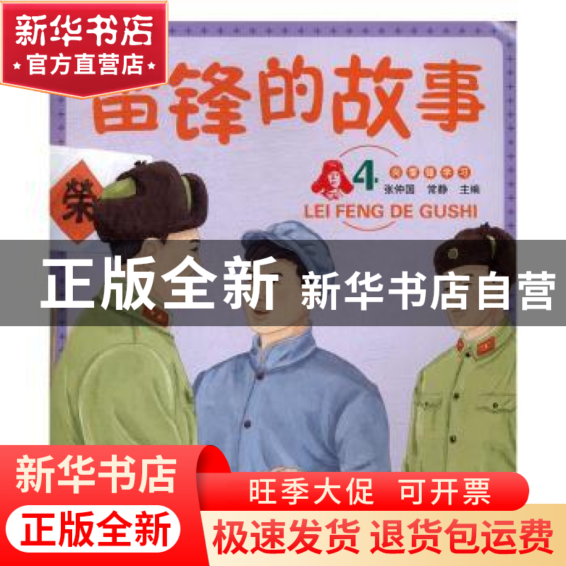 正版 雷锋的故事:4 张仲国,常静主编 辽宁师范大学出版社 97875