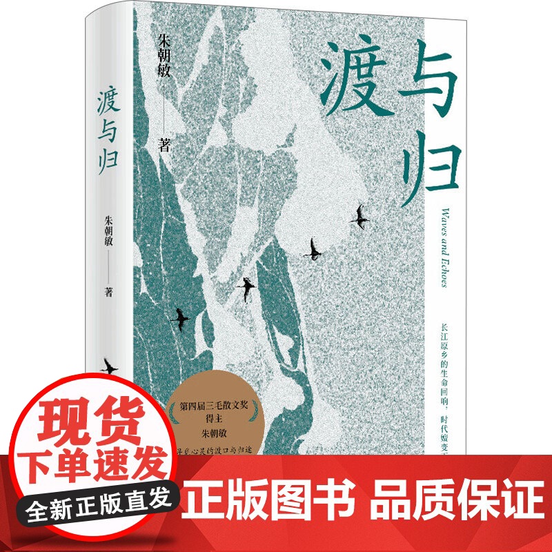 渡与归 朱朝敏 著 散文 预售高清大图