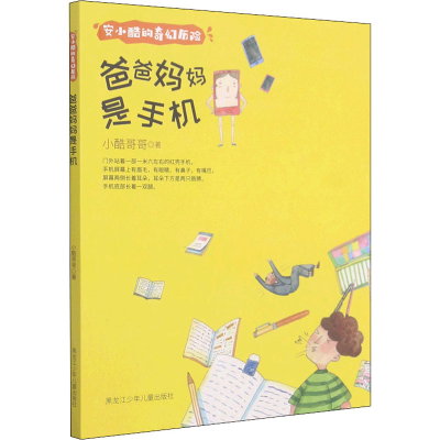 醉染图书爸爸妈妈是手机9787531966968