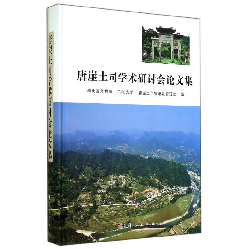 【M】唐崖土司学术研讨会论文集-9787030418623