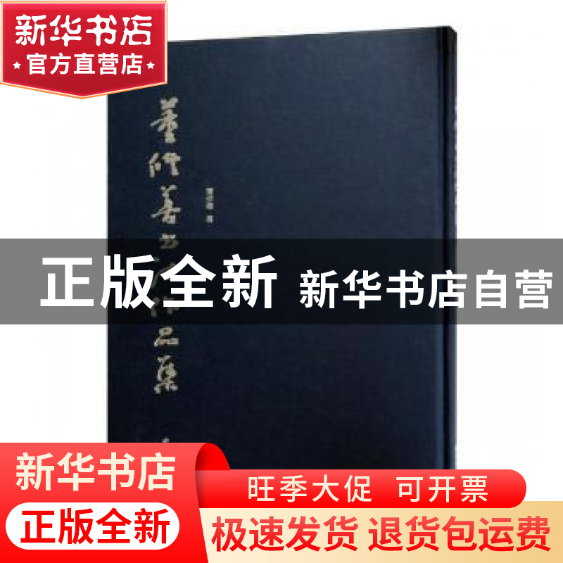 正版 董修善书法作品集 董修善著 西泠印社出版社 9787550824478高清大图