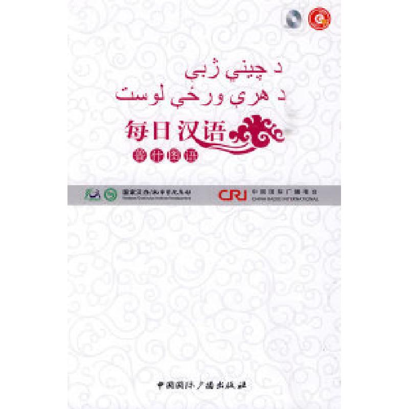 正版新书]每日汉语:普什图语(全6册)《每日汉语》编写组 编著978高清大图