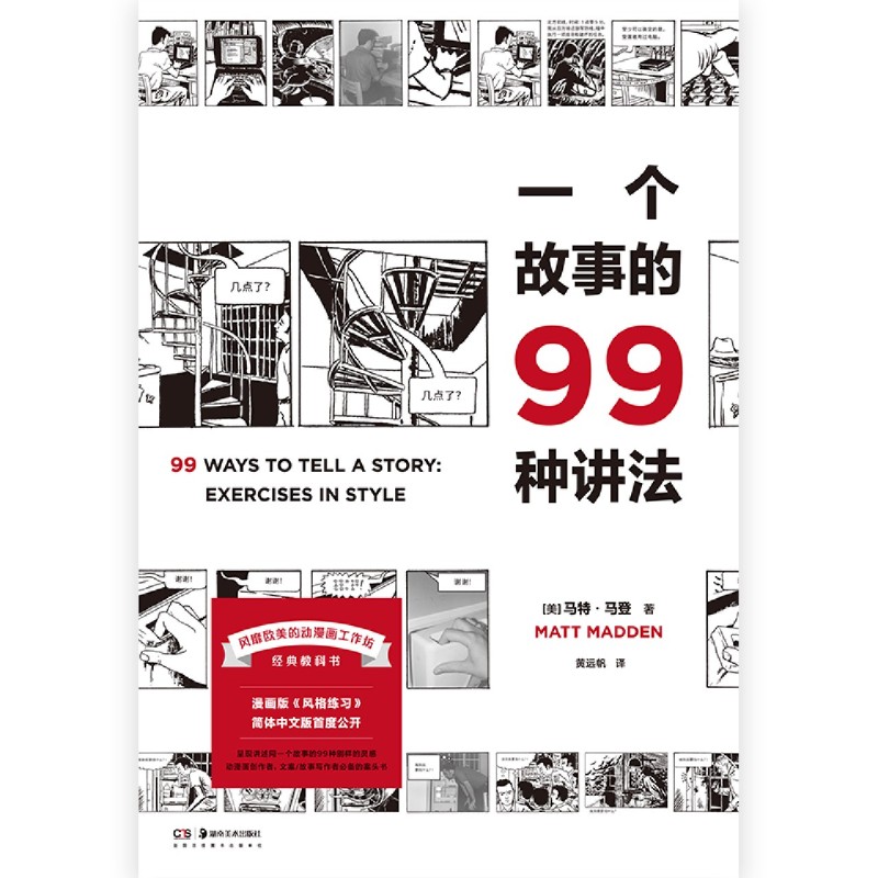 [正版]一个故事的99种讲法 马特马登 动漫画工作坊经典教科书 风格练习漫画版 汉化经典原版设计 广告文案影视编剧故事高清大图