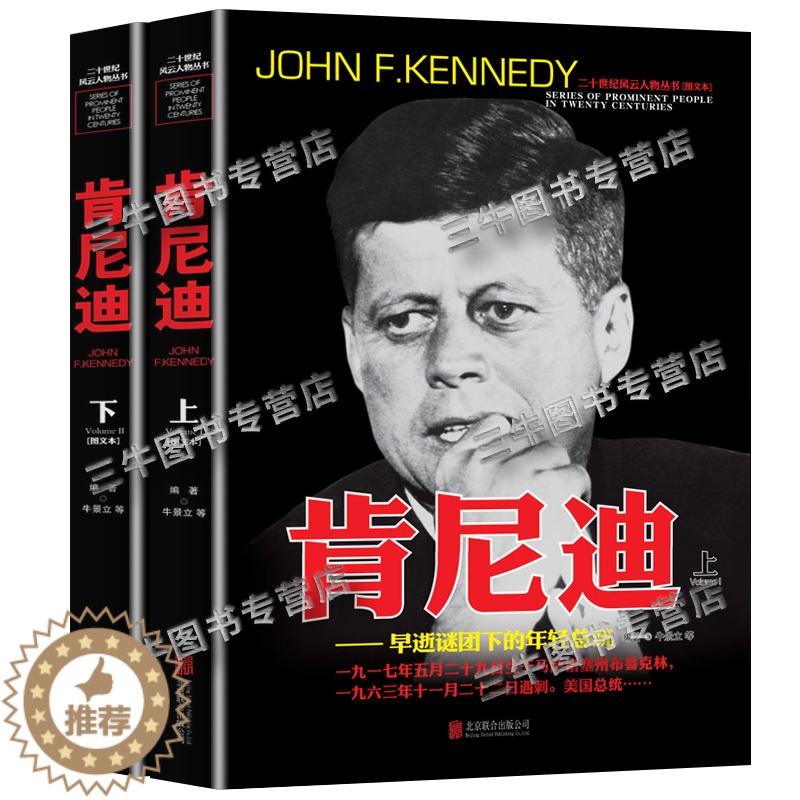 【醉染正版】肯尼迪传人物传记 全套2册 二十世纪风云人物丛书二战书籍正版图书世界军事经典战役大全历史类书籍战争回忆录 美