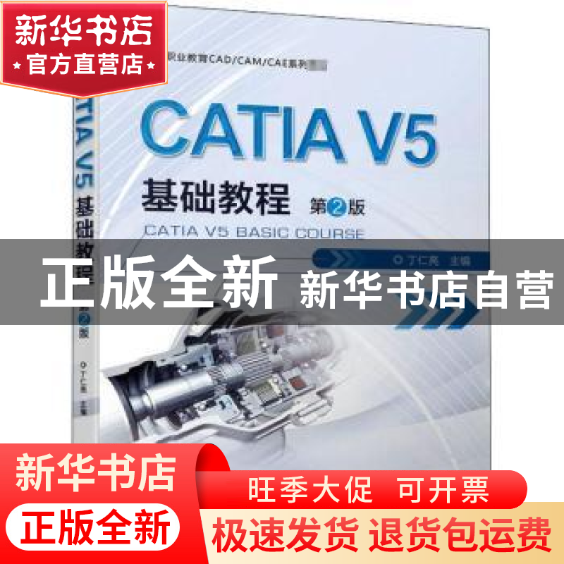 正版 CATIA V5基础教程 编者:丁仁亮|责编:薛礼//刘良超//戴琳 机高清大图