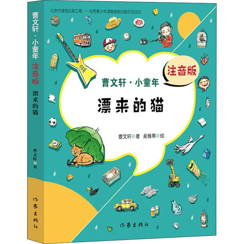 [M]漂来的猫 注音版-9787506399913高清大图