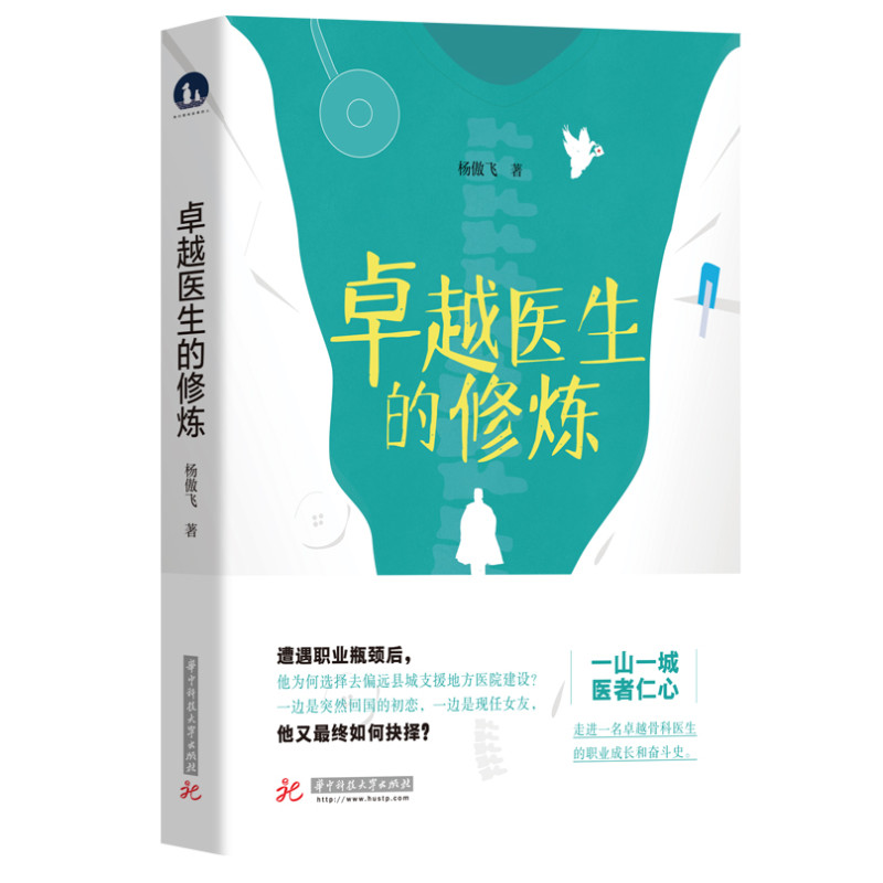 正版新书】卓越医生的修炼杨傲飞9787568081993