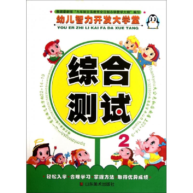 正版新书]综合测试(2)/幼儿智力开发大学堂上海仙剑文化传播有限高清大图