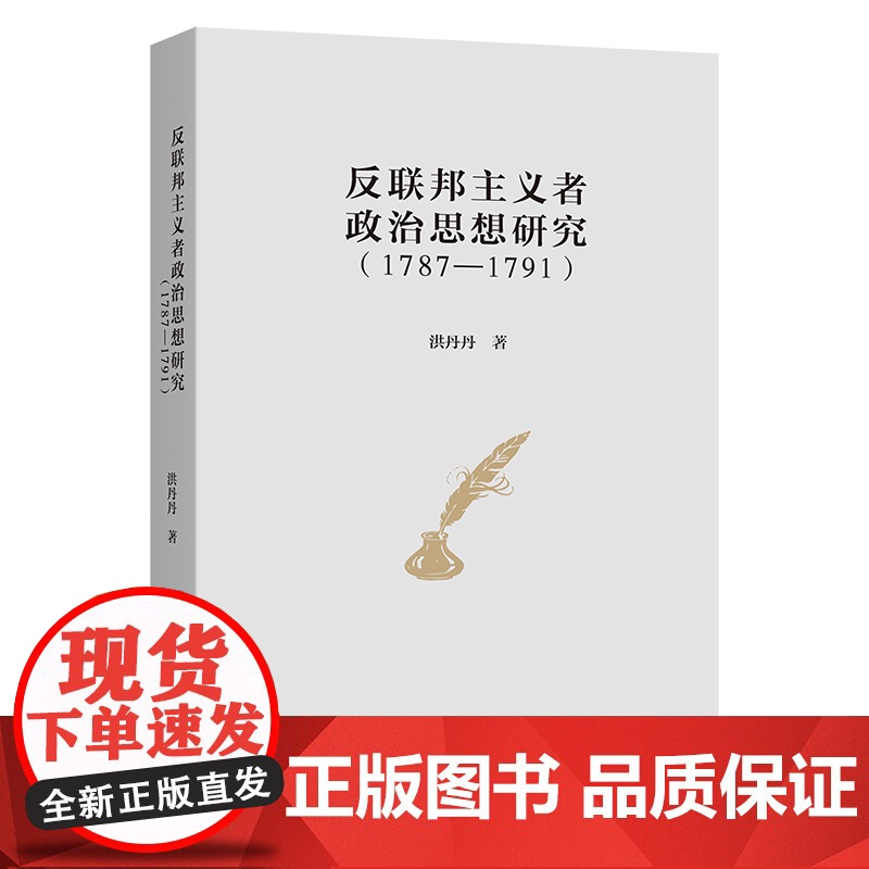 反联邦主义者政治思想研究(1787-1791) 洪丹丹 著 商务印书馆高清大图