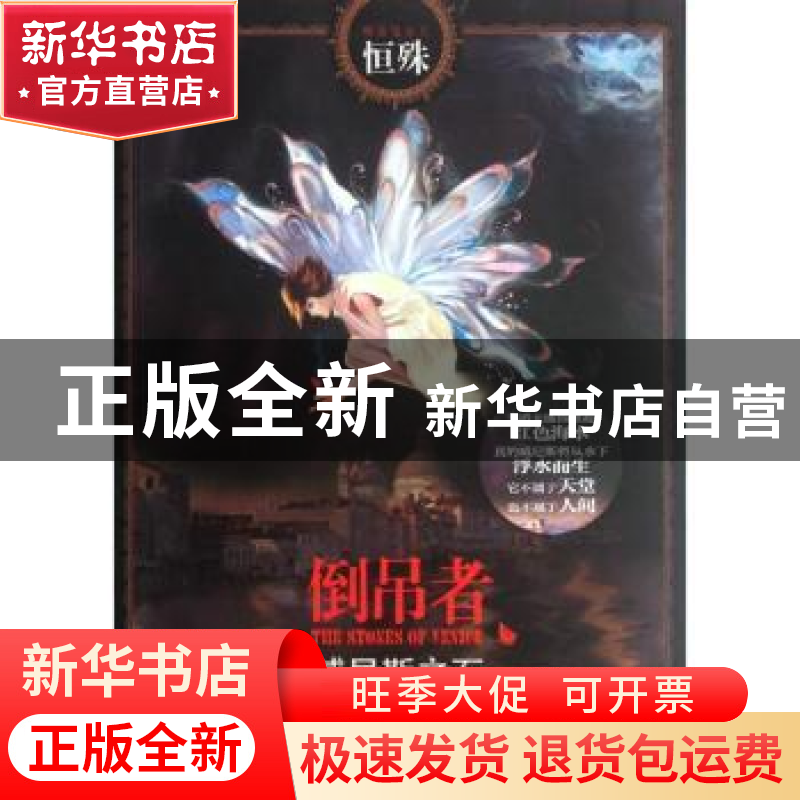 正版 倒吊者·威尼斯之石 恒殊著 新世界出版社 978751042