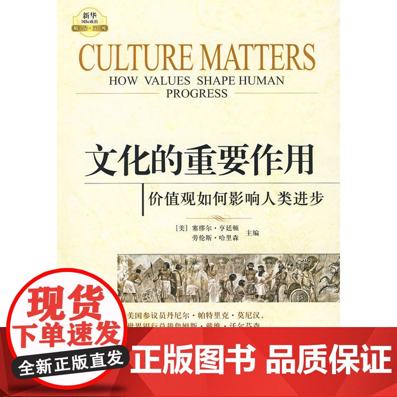 文化的重要作用 价值观如何影响人类进步 政治书籍 全新 正版 新华出版社 正版书籍 塞缪尔 亨廷顿高清大图