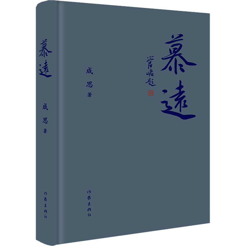 【M】慕远-9787521216318