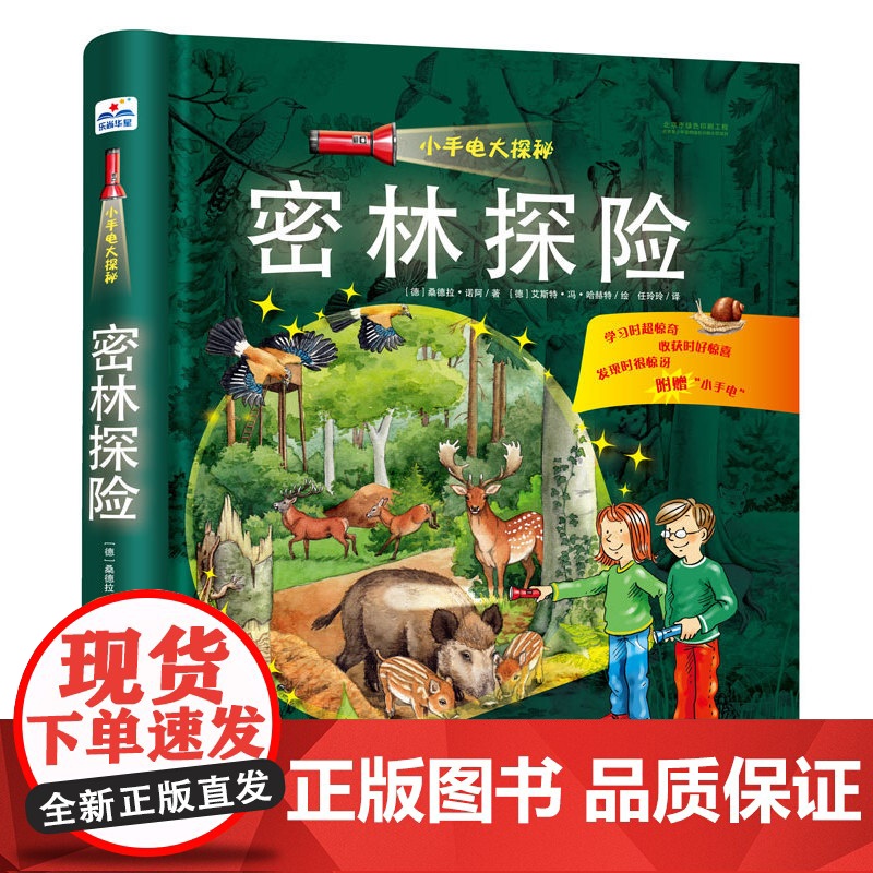 小手电大探秘:密林探险高清大图