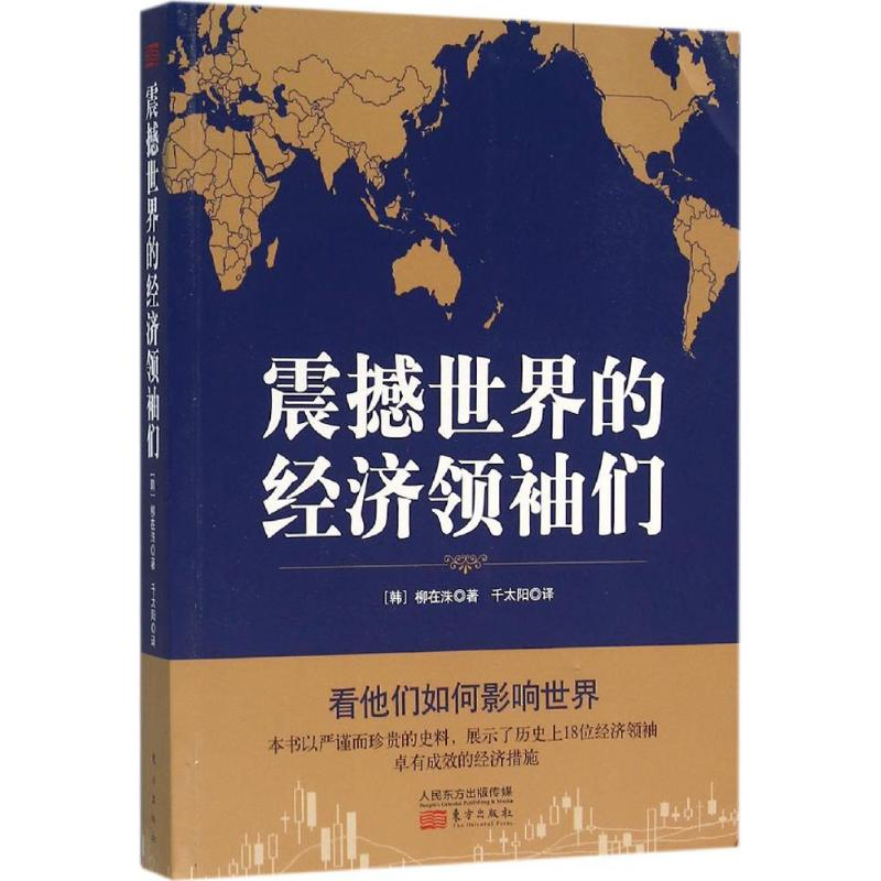 正版新书]震撼世界的经济们(韩)柳在洙 著;千太阳 译97875060880高清大图