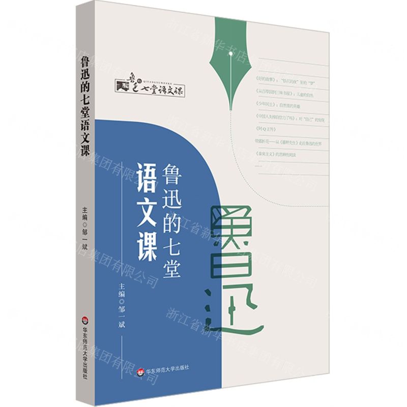 【N】鲁迅的七堂语文课-9787576028393