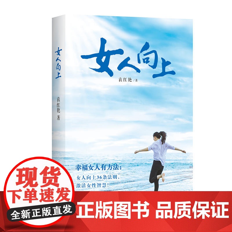 女人向上 袁红艳 中国青年出版社 正版书籍高清大图
