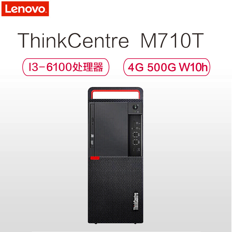 联想（ThinkCentre） M710T台式电脑单主机（i3-6100 4GB 500GB DVD USB键鼠 WIN10Home 3年保）