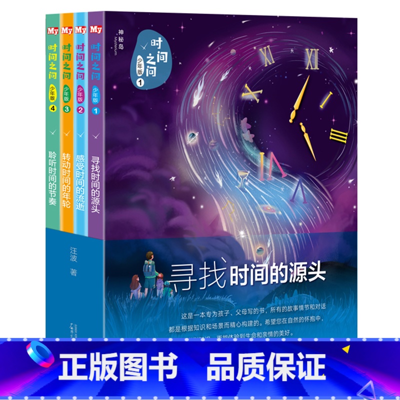 【正版】新书 时间之问青少年版全套4册 汪波著少儿科普百科读物科学科技世界从宇宙到文明科学6-8-12-15岁青少年