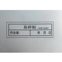 众恒丰 易碎贴 警示 不干胶贴纸(字样可定制)30*10mm/张