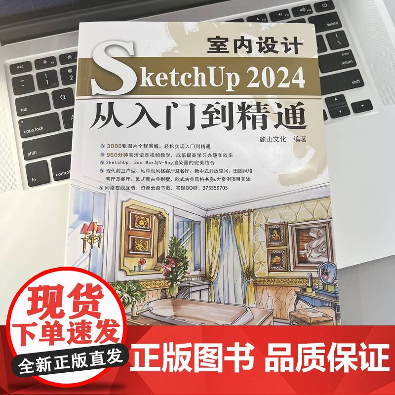 套装 建筑·室内·园林·景观·规划 SketchUp 2024 入门 精通 实战 208例 套装共3册 机械工业出版高清大图