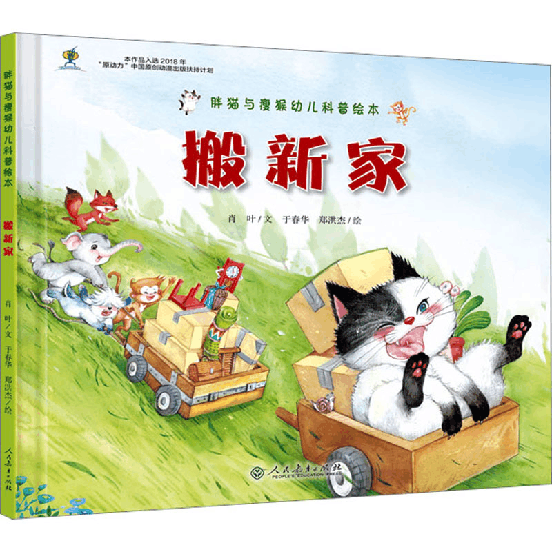 [M]搬新家 肖叶 著 于春华,郑洪杰 绘 -9787107334849图片